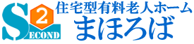住宅型有料老人ホーム　まほろば